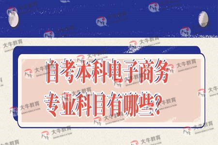 本科专业有电子商务嘛