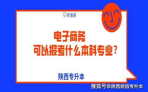 电子商务专业专升本四川